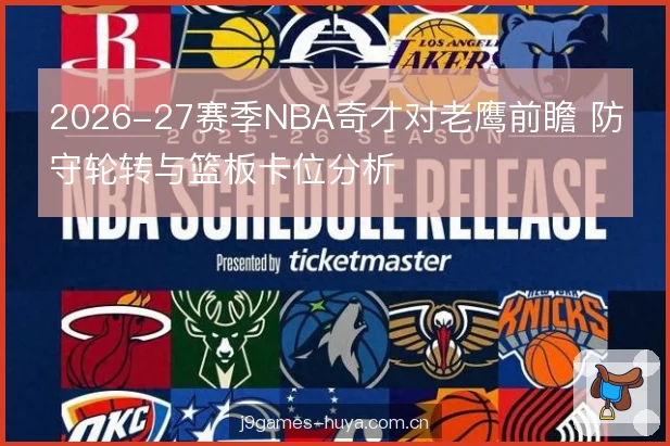 2026-27赛季NBA奇才对老鹰前瞻 防守轮转与篮板卡位分析