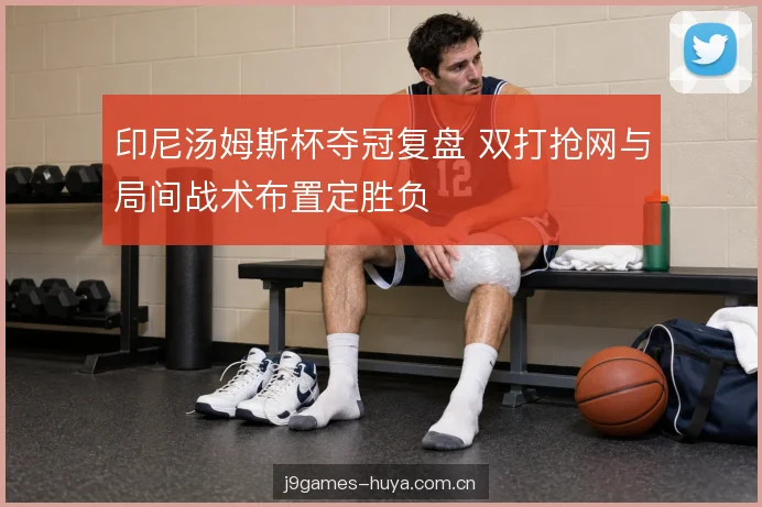 双打轮转与后场衔接